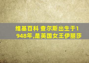 维基百科 查尔斯出生于1948年,是英国女王伊丽莎